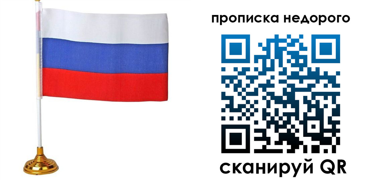 купить прописку в Королёве